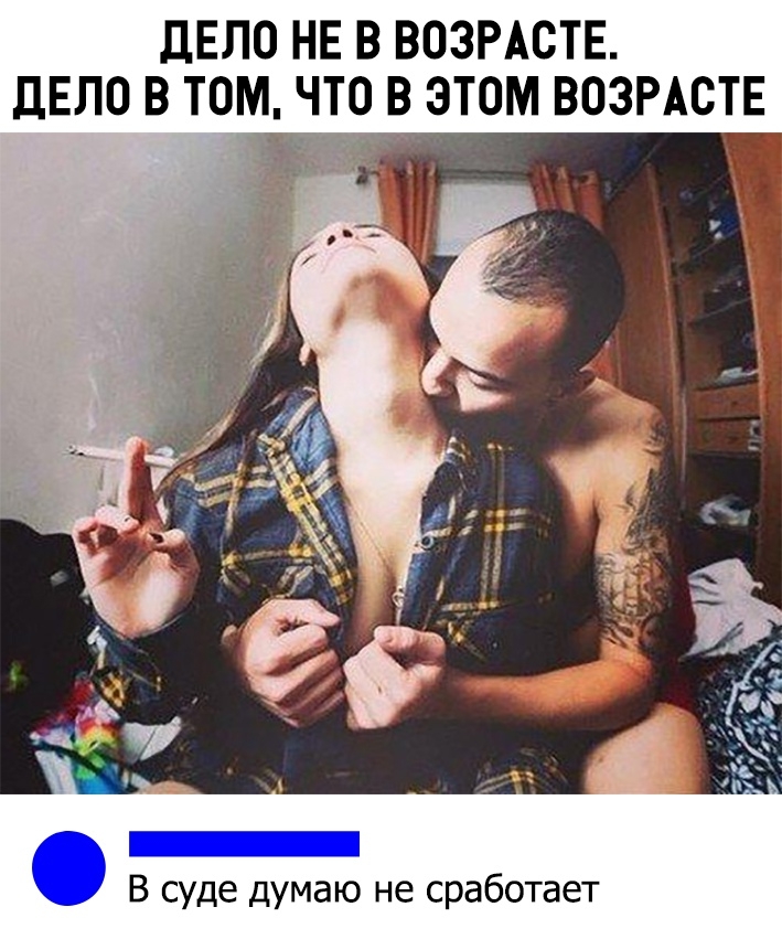 дЕЛО НЕ В ВОЗРАСТЕ ЦЕЛО В ТОМ ЧТ0__В ЭТОМ ВОЗРАСТЕ В суде думаю не сработает