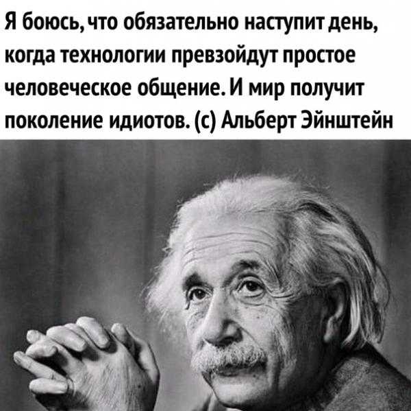 Я боюсь что обязательно наступит день когда технологии превзойдут простое человеческое общение И мир получит поколение идиотов с Альберт Эйнштейн
