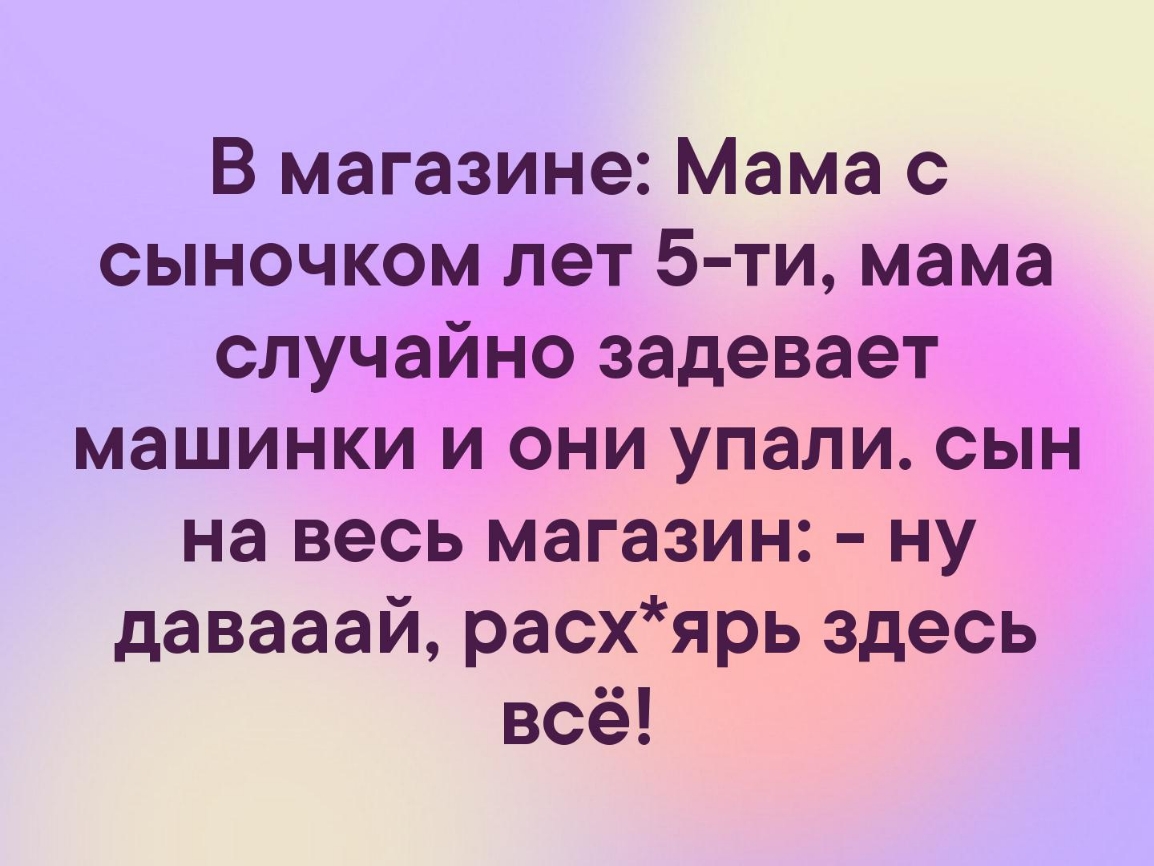 В магазине Мама с сыночком лет 5 ти мама случайно задевает машинки и они упали сын на весь магазин ну давааай расхярь здесь всё