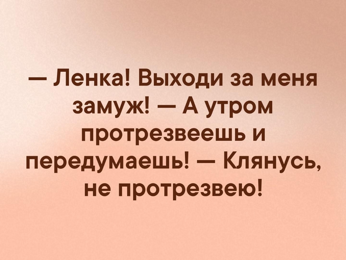 Ленка Выходи за меня замуж А утром протрезвеешь и передумаешь Клянусь не протрезвею