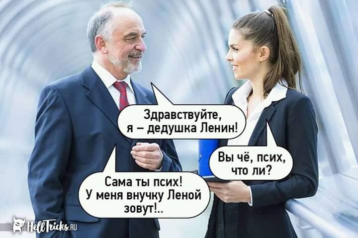 Здравствуйте я дедушка Ленин Вы чё псих что ли Сама ты псих У меня внучку Ленои зовут