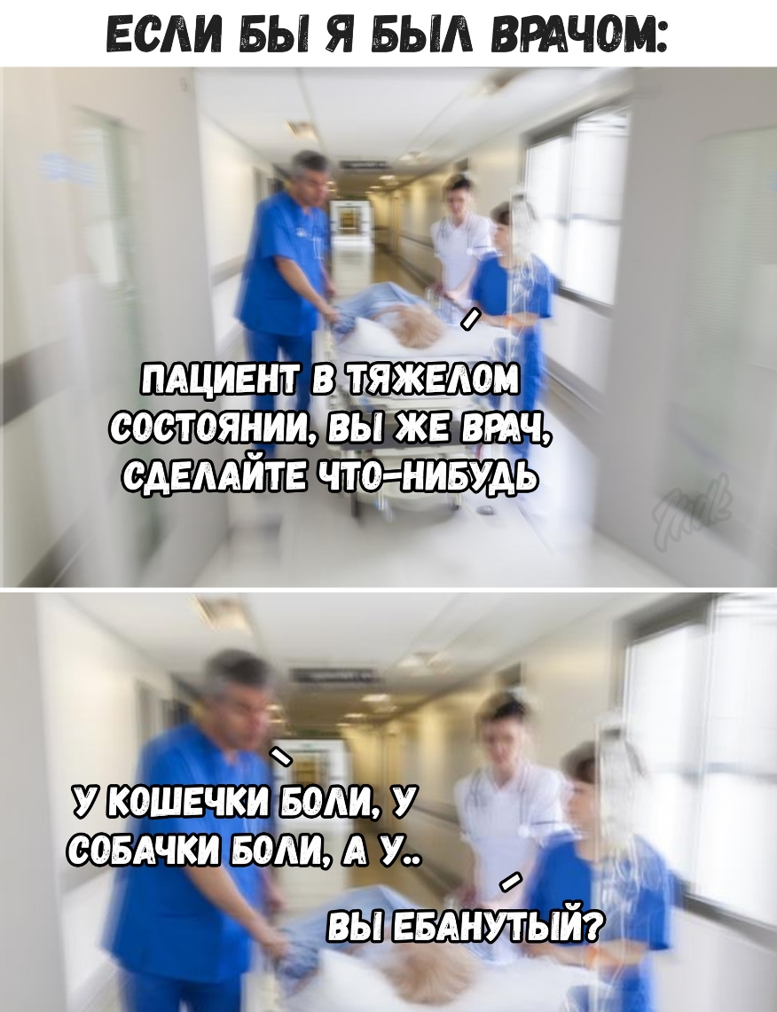 ЕСЛИ БЫ Я БЫЛ ВРАЧОМ