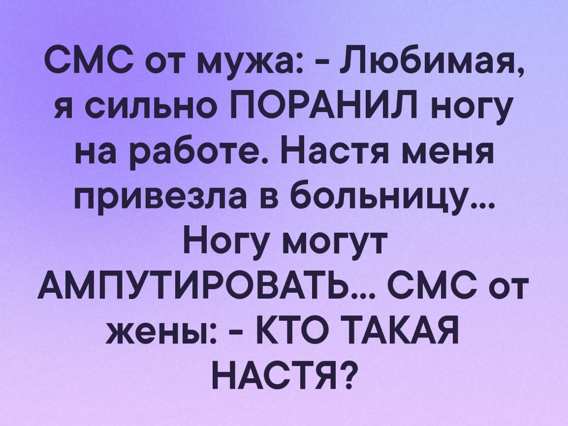 СМС от мужа Любимая я сильно ПОРАНИЛ ногу на работе Настя меня привезла в больницу Ногу могут АМПУТИРОВАТЬ СМС от жены КТО ТАКАЯ НАСТЯ