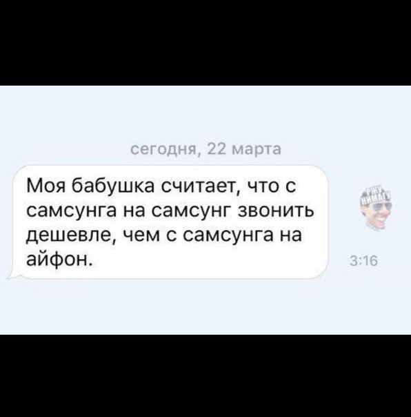 Моя бабушка считает что с самсунга на самсунг звонить дешевле чем самсунга на айфон