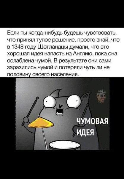 Если ты когда нибудь будешь чувствовать что принял тупое решение просто знай что в 1348 году Шотландцы думали что это хорошая идея напасть на Англию пока она оспабпена чумой В результате они сами заразились чумой и потеряли чуть ли не половин своего населения