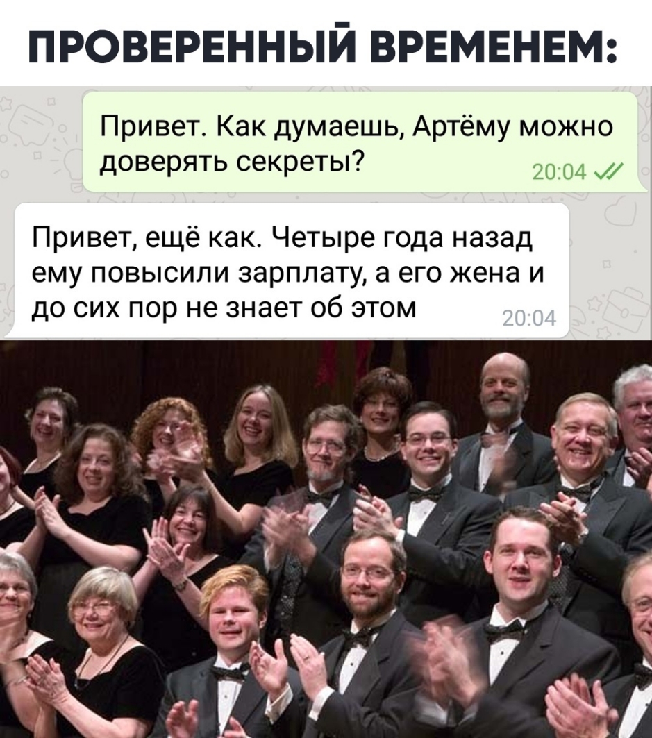 ПРОВЕРЕННЫЙ ВРЕМЕНЕМ Привет Как думаешь Артёму можно доверять секреты Привет ещё как Четыре года назад ему повысили зарплату а его жена и до сих пор не знает об этом