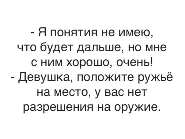 Я понятия не имею что будет дальше но мне с ним хорошо очень Девушка положите ружьё на место у вас нет разрешения на оружие