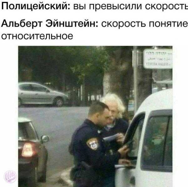 Полицейский вы превысили скорост Альберт Эйнштейн скорость понятие относительное