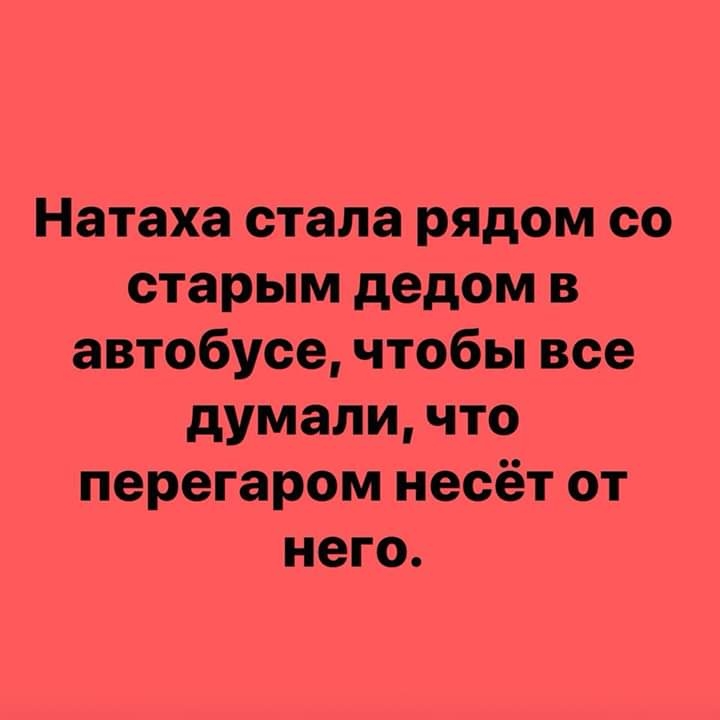 Натаха стала рядом со старым дедом в автобусе чтобы все думали что перегаром несёт от него