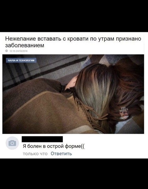 Нежелание вставать с крова по утрам признано заболеванием я болен в острой формец ОТ Пь