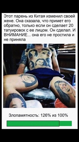 Этот парень из Китая изменил своей Жене Она сказала что примет его обратно топько еспи он сдепает 20 татуировок за лицом Он сделал И ВНИМАНИЕ она его не простила и не приняла Зпопамятность 126 Из 100