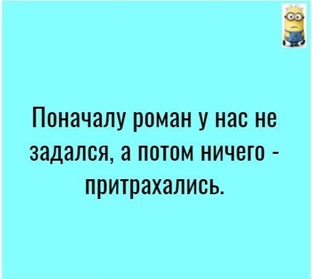 Поначалу роман у нас не задался а потом ничего притрахались