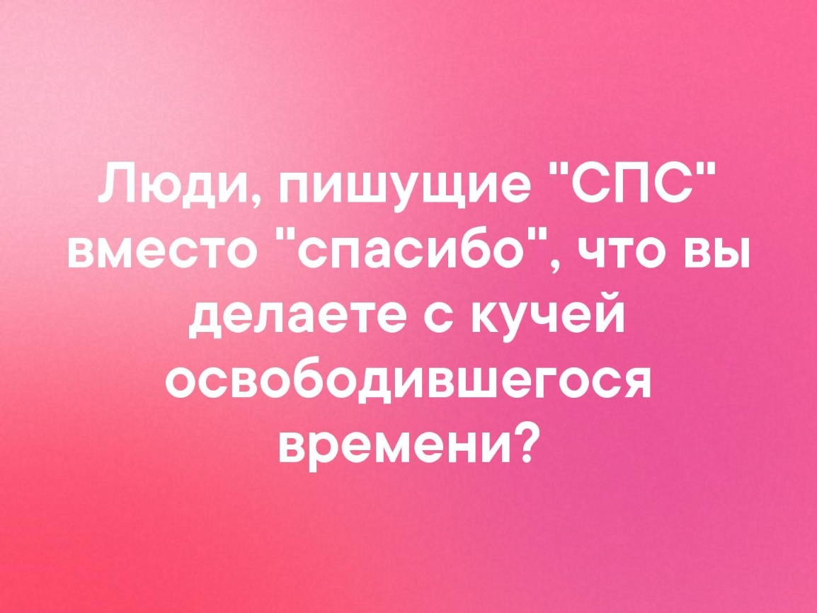 шущие СПС _5спасибо что вы дёлаете с кучей освободившегося времени