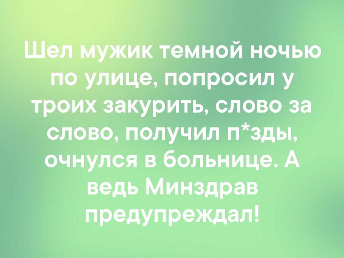 к темной ночью лице попросил у троих закурить слово за слово получил пзды очнулся в больнице А ведь Минздрав предупреждал