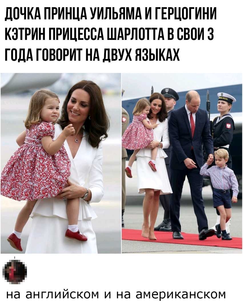 дОЧКА ПРИНЦА УИЛЬЯМА И ГЕРЦОГИНИ КЗТРИН ПРИЦЕООА ШАРЛОТТА В ОВОИ 3 ГОДА ГОВОРИТ НА ДВУХ ЯЗЫКАХ Нд дНГЛИЙСКОМ И Нд аМЕРИКдНСКОМ