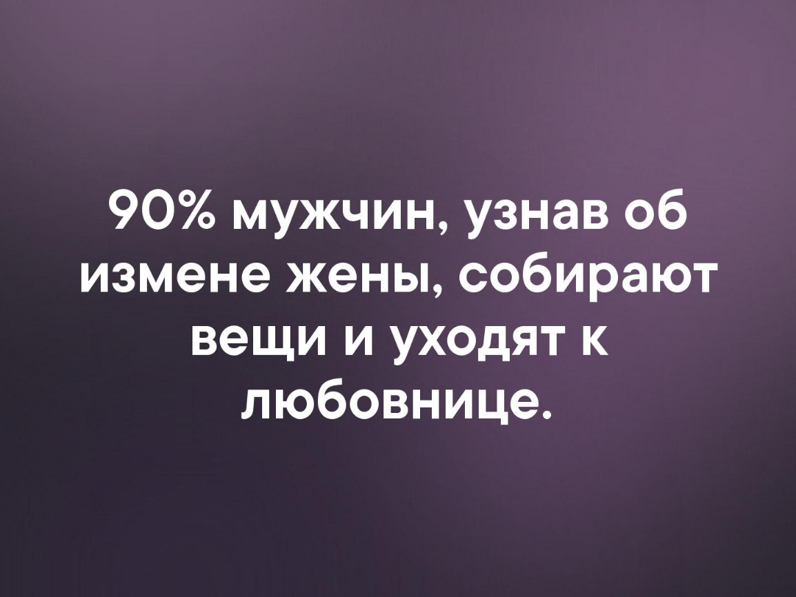 90 мужчин узнав об измене жены собирают вещи и уходят к любовнице