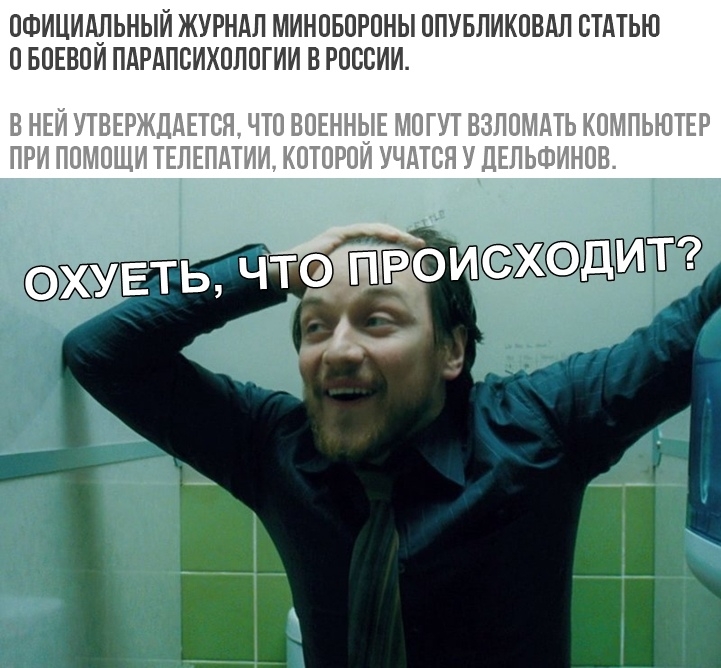 ОФИЦИАЛЬНЫЙ ЖУРНАЛ МИНОБОРОНЫ ОПУБЛИКОВАН СТАТЬЮ ОБОЕВОИ ПАРАПСИХОЛОГИИ В РОССИИ