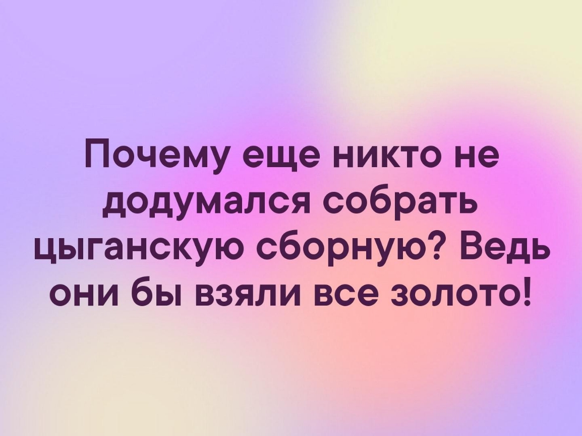 Почему еще никто не додумался собрать цыганскую сборную Ведь они бы взяли все золото