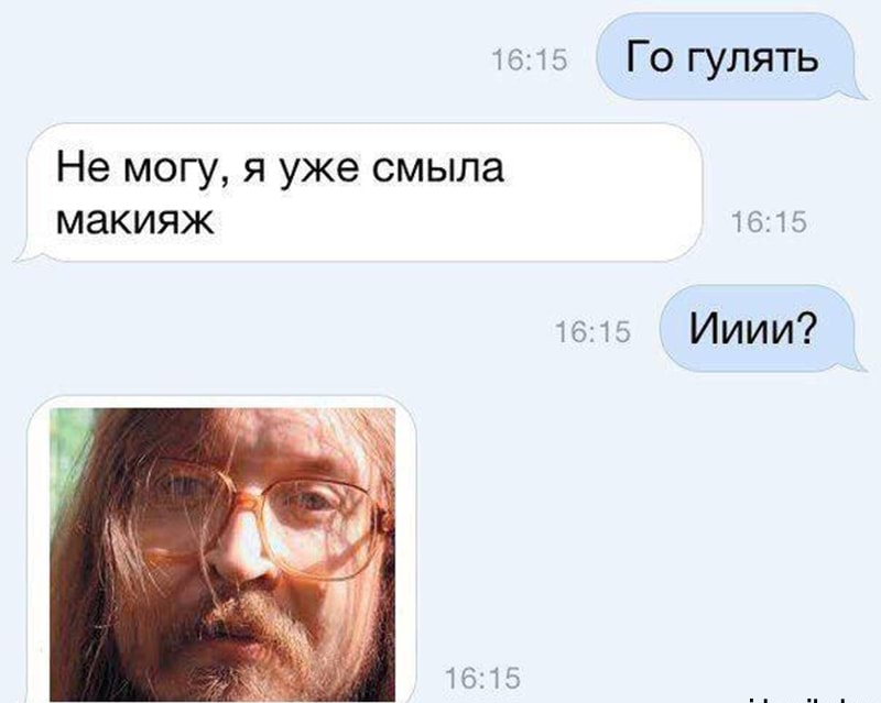 1615 ГО гулять Не могу я уже смыла макияж 1615 1615 Ииии 1615
