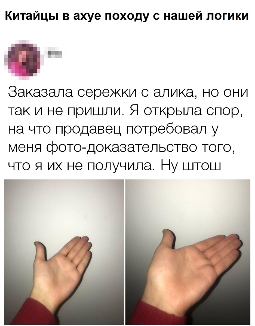 Китайцы в ахуе походу с нашей логики Заказала сережки с алика но они так и не пришли Я открыла спор на что продавец потребовал у меня фото доказательство того что я их не получила Ну штош Г 1