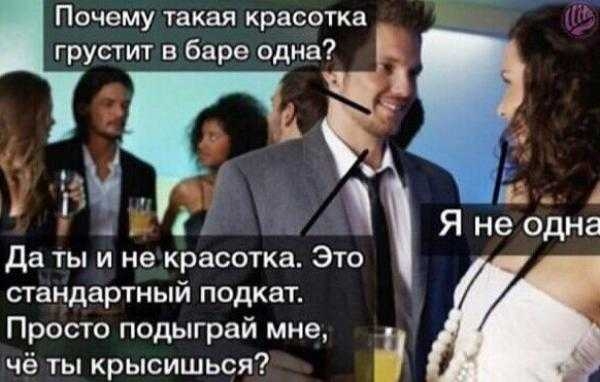 Почему такая красотка грустит в баре одна да ты и не красотка Это стандартный подкат Просто подыграй мне чё ты крысишься
