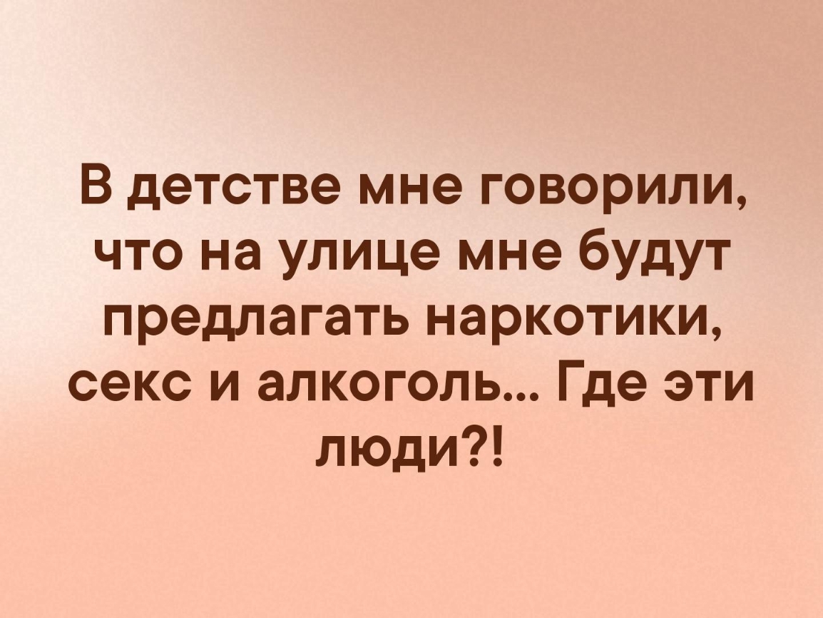 В детстве мне говорили что на улице мне будут предлагать наркотики секс и  алкоголь Где эти люди - выпуск №161017