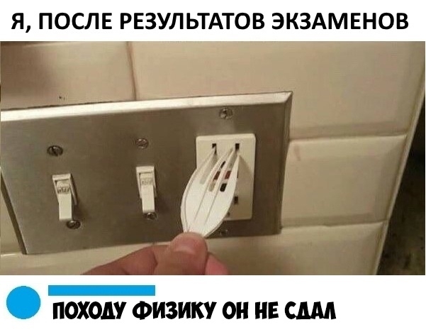 Я ПОСЛЕ РЕЗУЛЬТАТОВ ЭКЗАМЕНОВ Походу ФИзику он не адм