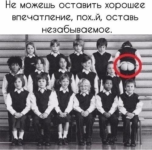 Не можешь остовить хорошее впечатление похй остовь
