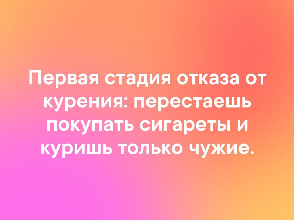 Первая стадия отказа от курения перестаешь покупать сигареты и куришь только чужие