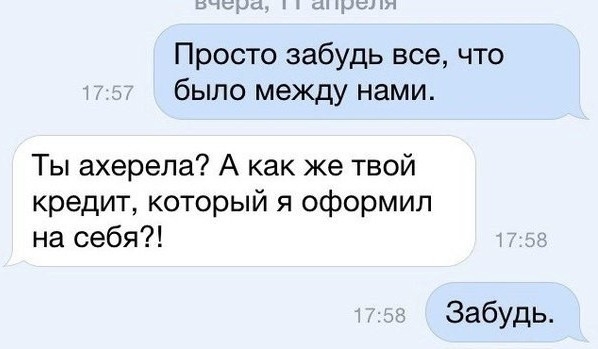 Просто забудь все что было между нами Ты ахерела А как же твой кредит который я оформил на себя Забудь