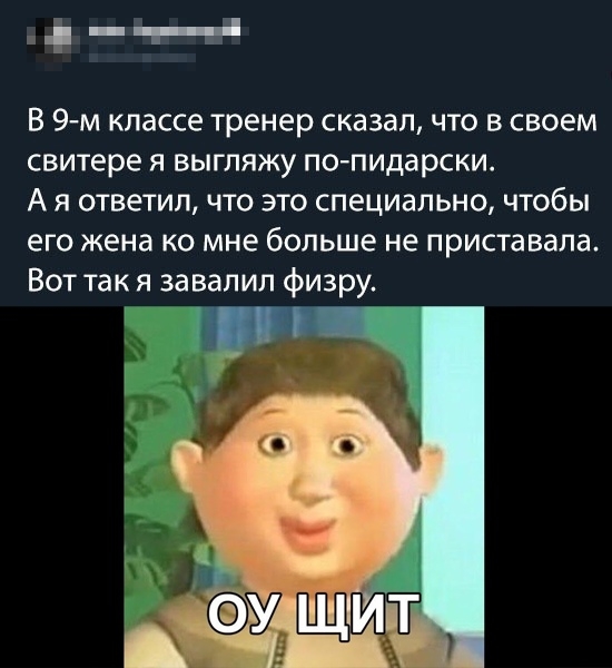 дч В 9 м классе тренер СКЭЗЗЛ ЧТО В своем свитере Я ВЫГЛЯЖУ ПО ПИддРСКИ А Я ответил ЧТО ЭТО специально ЧТОбЫ его жена ко мне больше не приставала Вот так я завалил физру