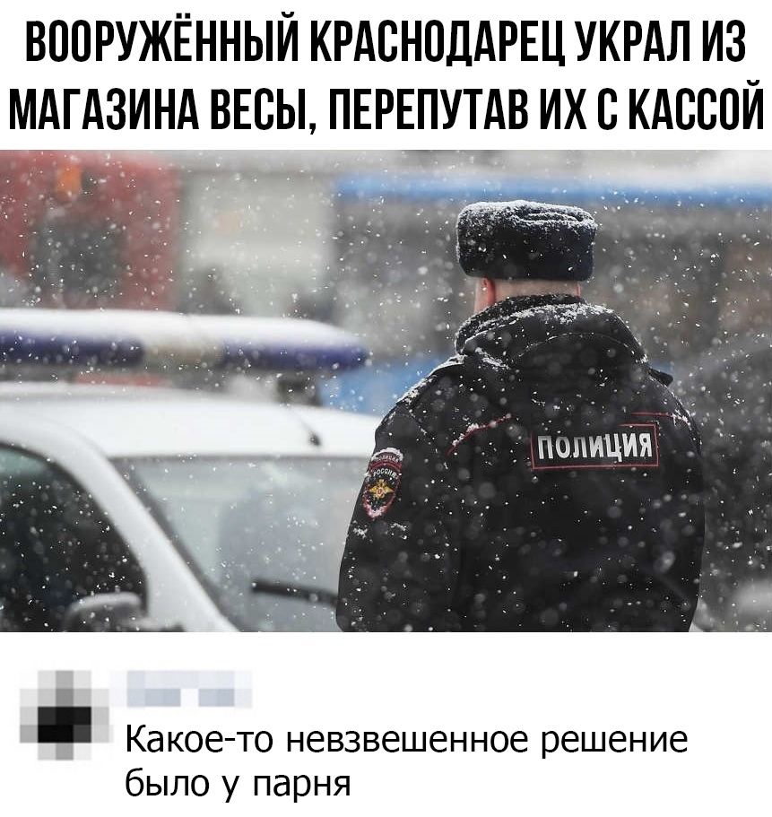 ВППРУЖЁННЫЙ КРАСНОДАРЕЦ УКРАЛ ИЗ МАГАЗИНА ВЕСЫ ПЕРЕПУТАВ их В КАССПЙ а1_ иция Какое то невзвешенное решение было у парня
