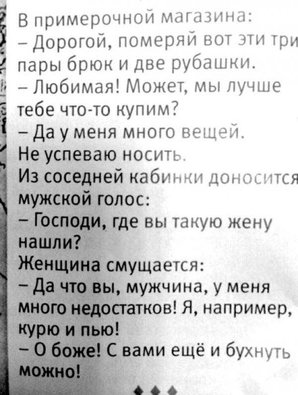 В примерочной магазина Дорогой померяй вот эти три _ пары брюк и две рубашки Любимая Может мы лучше тебе что то купим дауменя много вещей Неуспеваю носить ей кабин ни доносится ше вы такую жену щается мужчина у меня ов Я например ми ещё и бухнуть