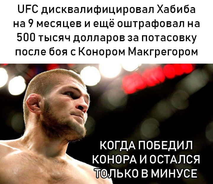 ШРС дисквалифицировал Хабиба на 9 месяцев и ещё оштрафовал на 500 тысяч долларов за потасовку после боя с Конором Макгрегором _ КОГДА поввдил КОНОРАИ ОСТАЛСЯ только в минусв