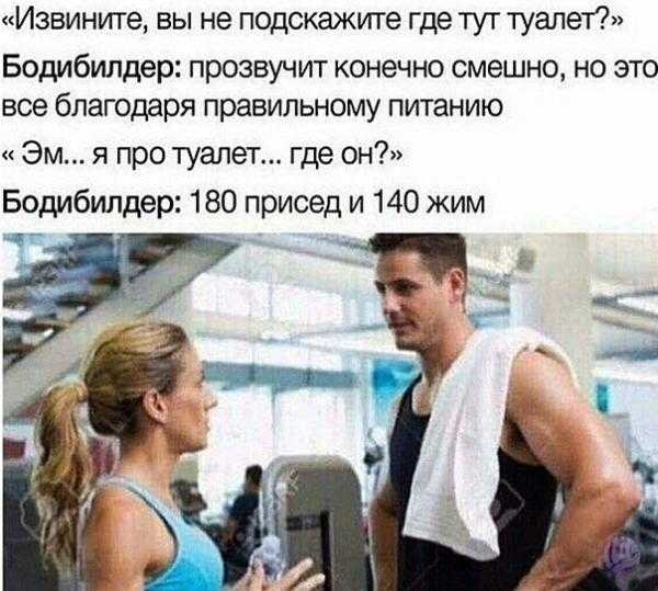 Извините вы не подскажите где тут туалет Бодибилдер ПРОЭВУЧИТ КОНЕЧНО смешно но ЭТО все благодаря правильному питанию Эм я про туалет где он Бодибилдер 180 присед и 140 жим ч _ _
