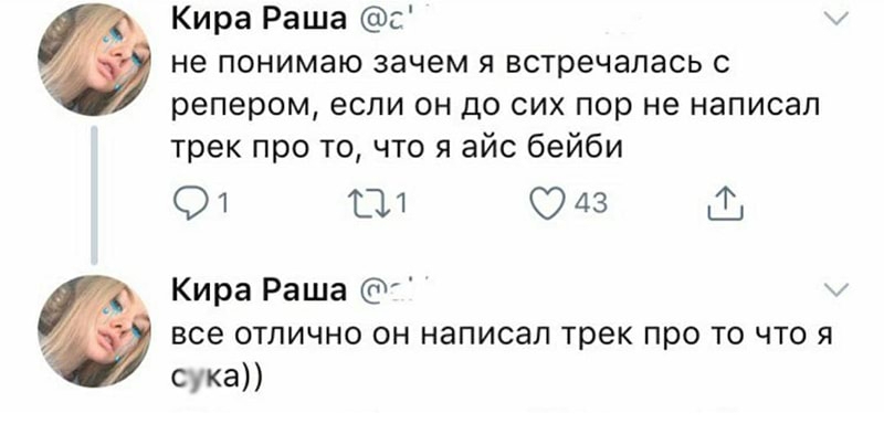 Кира Раша с не понимаю зачем я встречалась с репером если он до сих пор не написал трек про то что я айс бейби 01 01 043 Кира Раша все отлично он написал трек про то что я сука