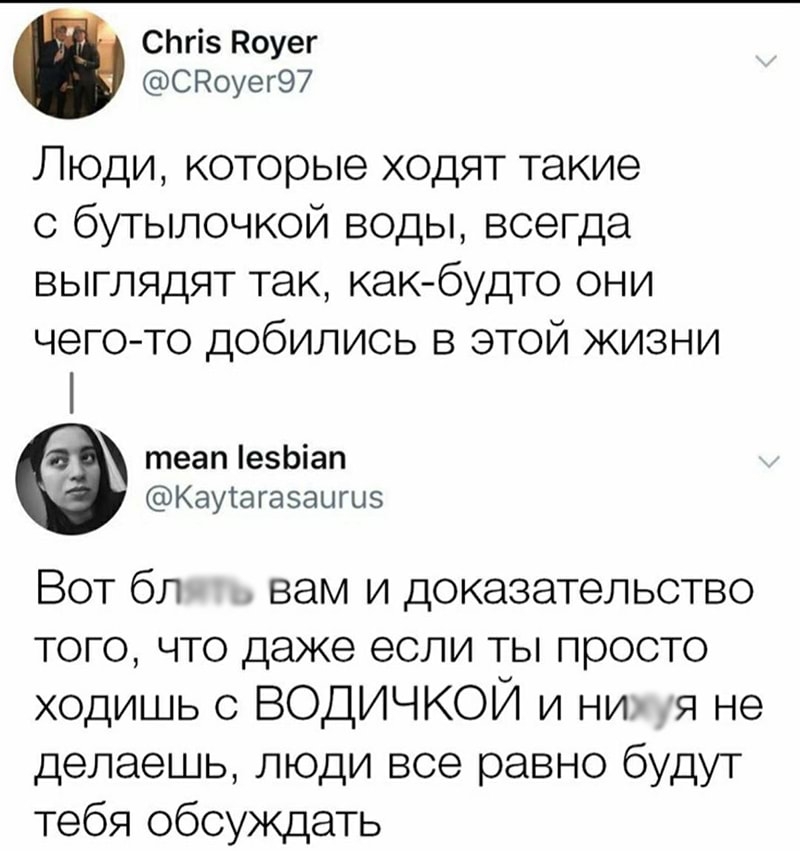 СЬгіз Роуег СРоуег97 Люди которые ходят такие с бутылочкой воды всегда выглядят так как будто они чегото добились в этой жизни теап еЬіап Каутагазаыгцэ Вот бл вам и доказательство того что даже если ты просто ходишь с ВОДИЧКОЙ и ни я не делаешь люди все равно будут тебя обсуждать