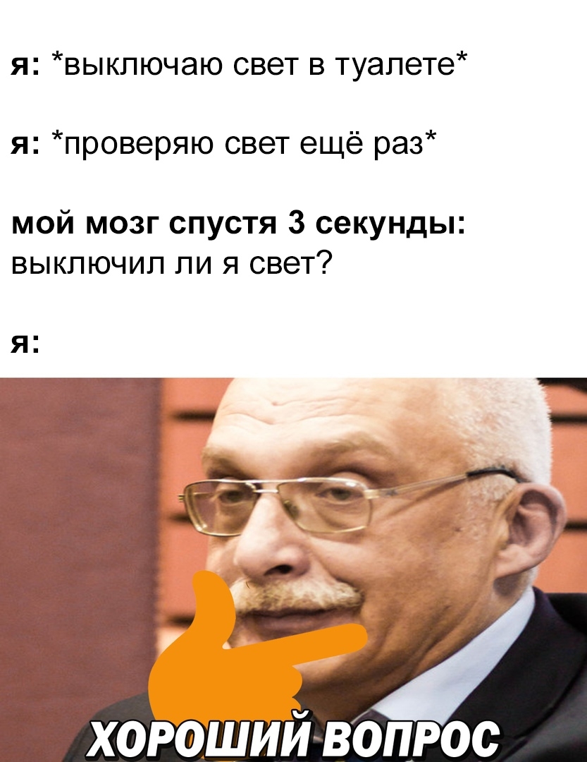 я выкпючаю свет в туалете я проверяю свет ещё раз мой мозг спустя 3 секунды выключил ли я свет