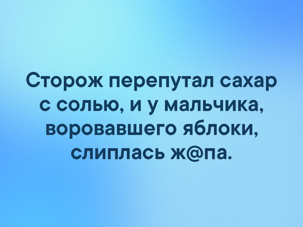 Сторож перепутал сахар с солью и у мальчика воровавшего яблоки слиплась жпа