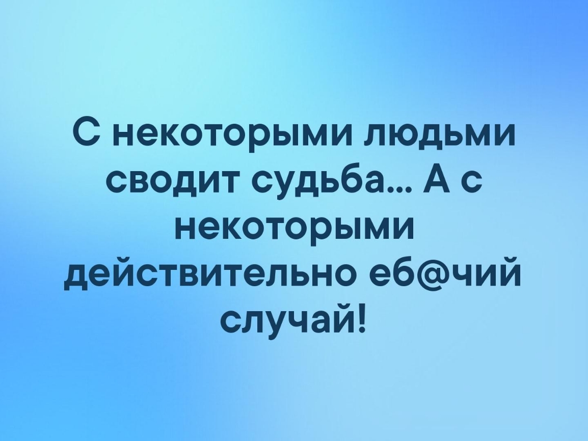 С некоторыми людьми сводит судьба А с некоторыми действительно ебчий случай