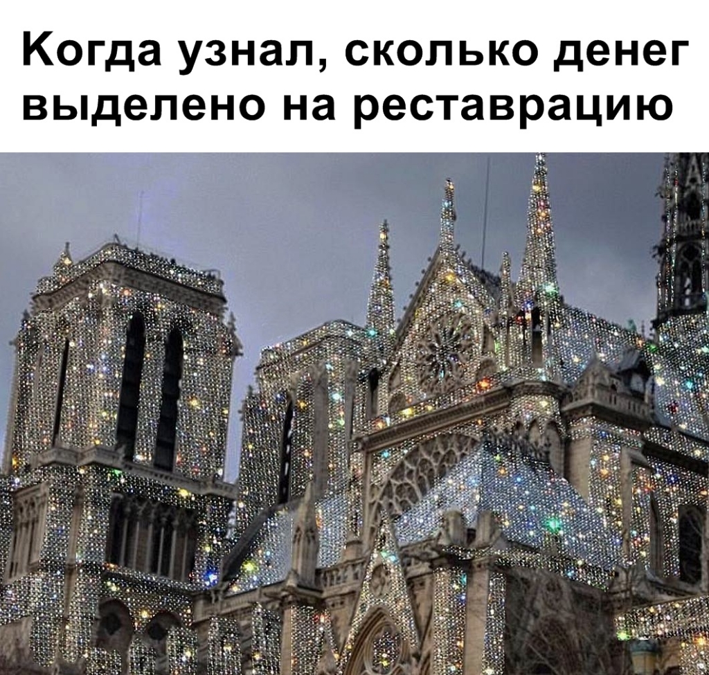 Когда узнал сколько денег выделено на реставрацию