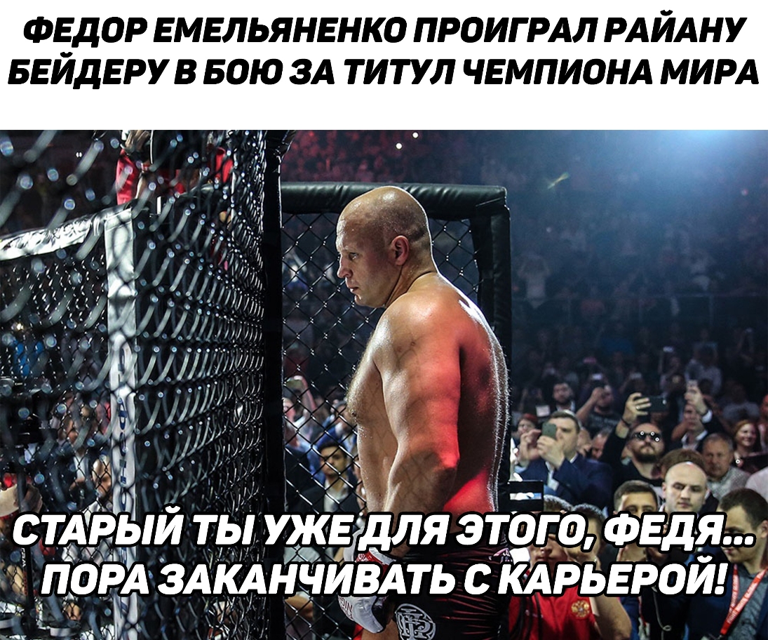 ФЕДОР ЕМЕЛЬЯНЕНКО ПРОИГРАЛ РАЙАНУ БЕИДЕРУВ БОЮ ЗА ТИТУЛ ЧЕМПИОНА МИРА _ _ ЁЁ Ё 4 СТАРЫИ ТЫ У ЕіДЛЯ ЭТОГО ФЕДЯЗЬ 03 39 ЕД ЗАКАНЧ ЁА ЬСКАРЬЕРОИя _ а