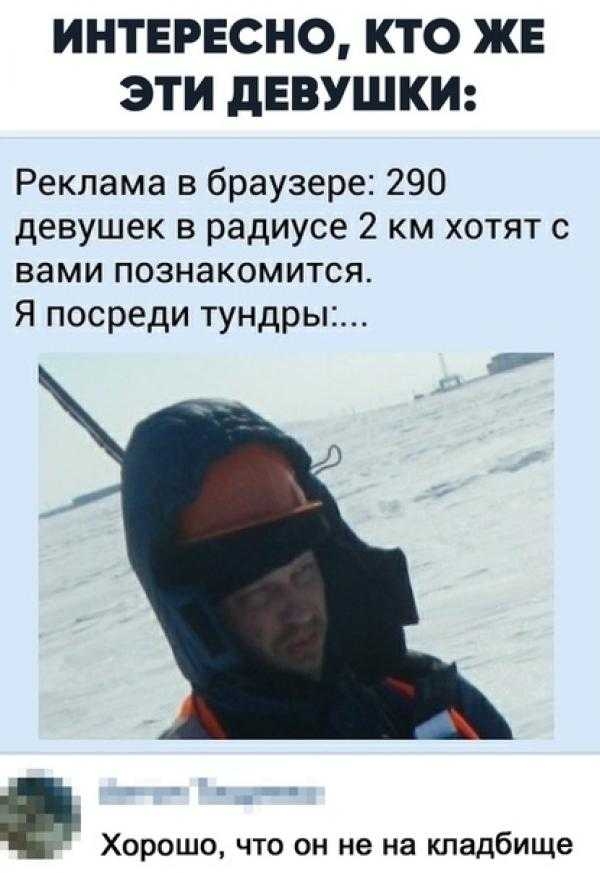 ИНТЕРЕСНО КТО ЖЕ ЭТИ дЕВУШКИ Реклама в браузере 290 девушек в радиусе 2 км хотят с вами познакомится Я посреди тундры Хорошо что он не на кладбище