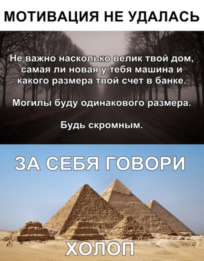 МОТИВАЦИЯ НЕ УДАЛАСЬ Новажп іо насколько велик твой дом самая ли новая утебя машина и какого размера Евой счет в банке Могилы буду одинакового размера Будь скромным 59 ТГ