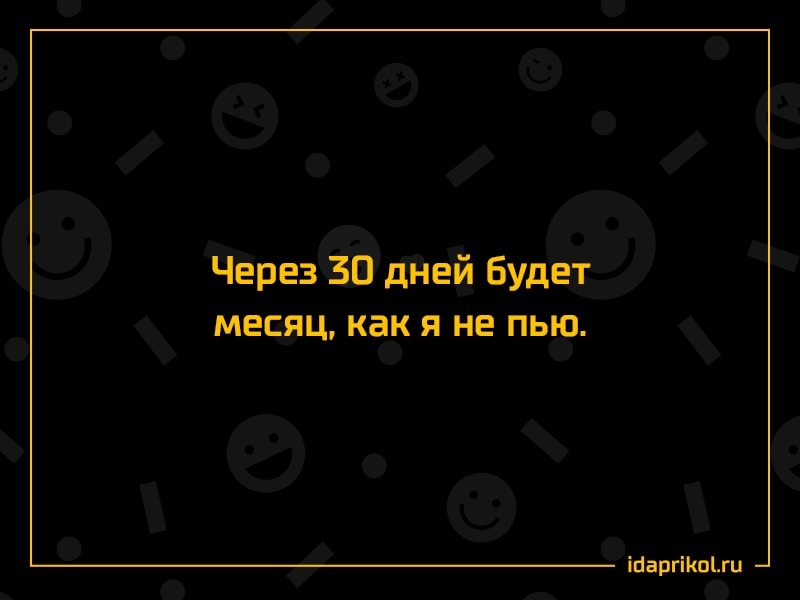 Через 30 дней Будет месяц как я не пью ігаргіп1ги