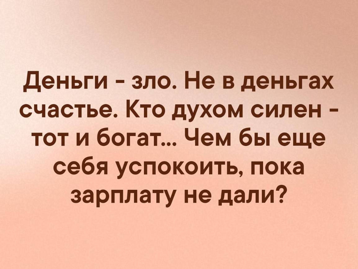 Правда пока. Деньги это зло цитаты. Деньги зло афоризмы. Деньги зло не в деньгах счастье кто духом силен тот и богат. Деньги зло не в деньгах счастье.