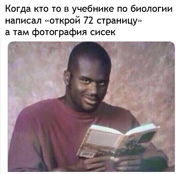 Когда кто то в учебнике по би написал открой 72 страницу а там фотография сисек