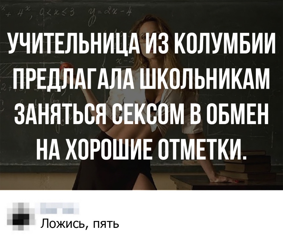 УЧИТЕЛЬНИЦА ИЗ КОЛУМБИИ ПРЕДЛАГАЛА ШКОЛЬНИКАМ ЗАНЯТЬСЯ ОЕКООМ В ОБМЕН НА ХОРОШИЕ ОТМЕТКИ Ложись пять