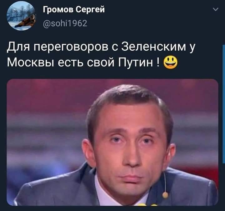 Громов Сергей зопп 962 Для переговоров с Зеленским у Москвы есть свой Путин