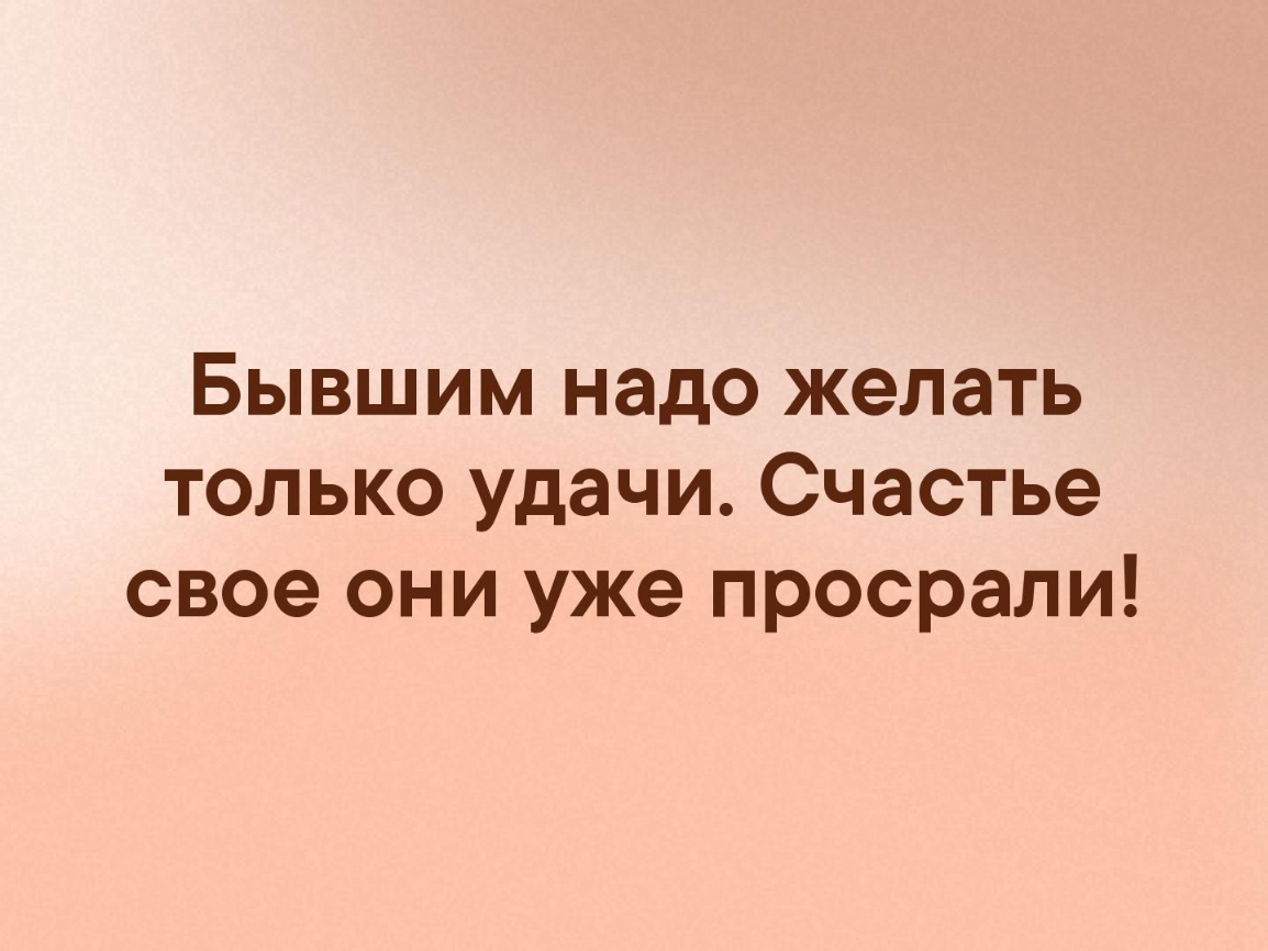 Картинка бывшим надо желать удачи